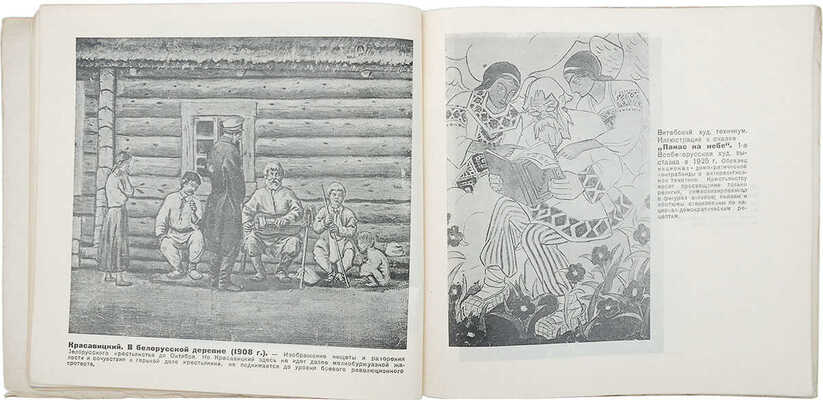 Кастелянский А. Изобразительное искусство БССР / Предисл. И. Гурского. М.; Л.: Изогиз, 1932.